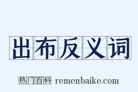 出布反义词是什么意思的图片